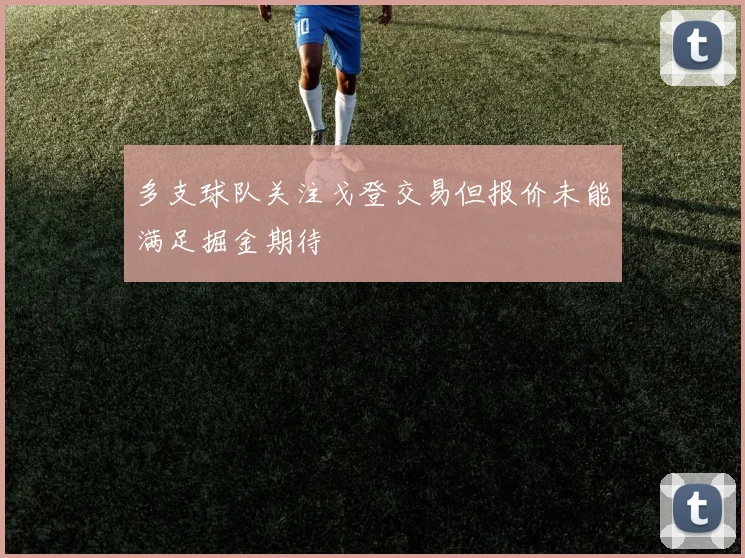多支球队关注戈登交易但报价未能满足掘金期待