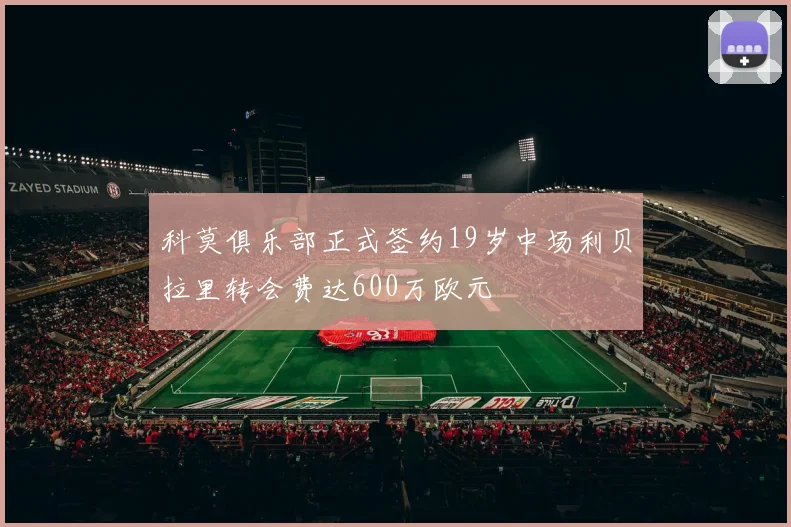 科莫俱乐部正式签约19岁中场利贝拉里转会费达600万欧元