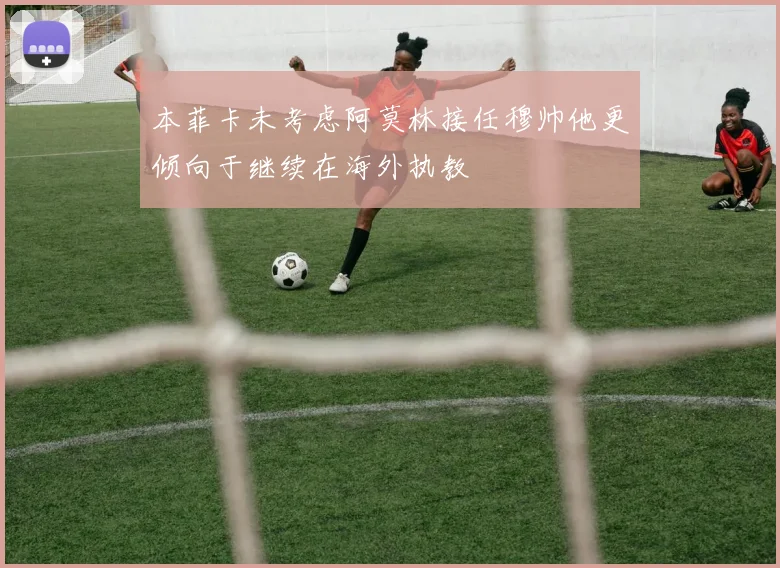 本菲卡未考虑阿莫林接任穆帅他更倾向于继续在海外执教