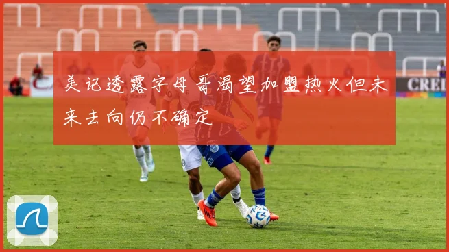 美记透露字母哥渴望加盟热火但未来去向仍不确定