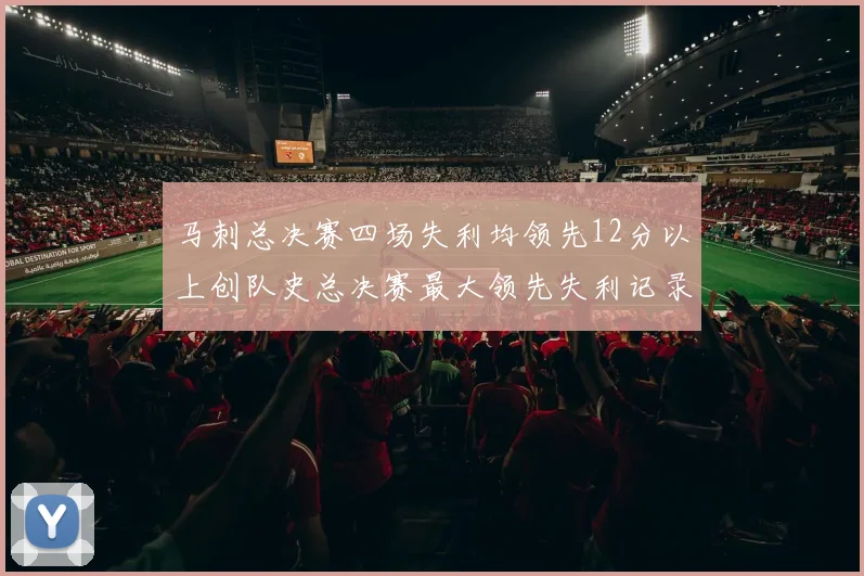 马刺总决赛四场失利均领先12分以上创队史总决赛最大领先失利记录